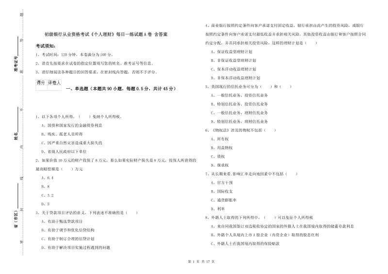 初级银行从业资格考试《个人理财》每日一练试题A卷 含答案.doc_第1页