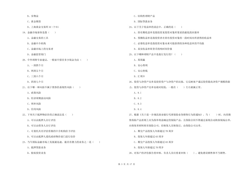 初级银行从业资格考试《个人理财》每日一练试题A卷 含答案.doc_第3页