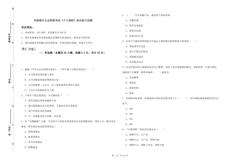 初级银行从业资格考试《个人理财》综合练习试题.doc_第1页