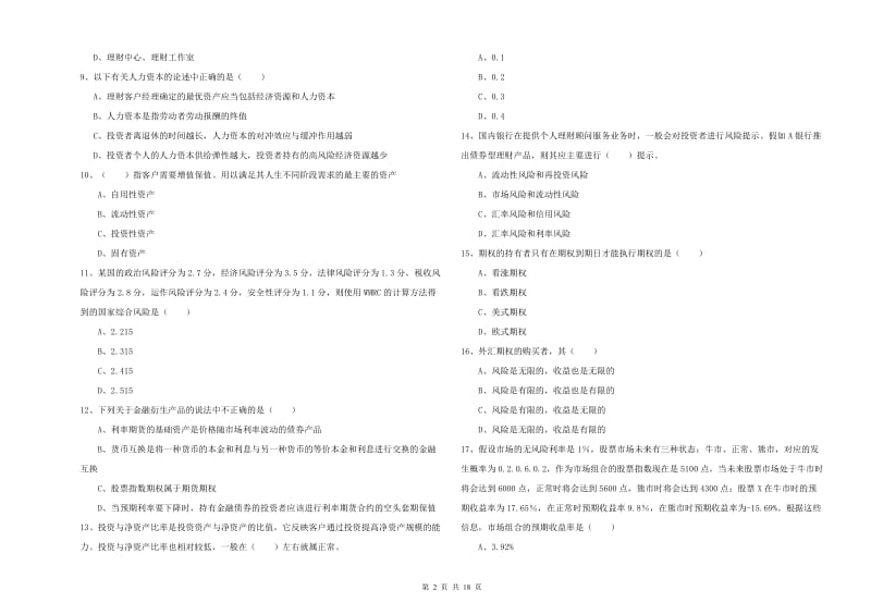 初级银行从业资格考试《个人理财》综合练习试题.doc_第2页