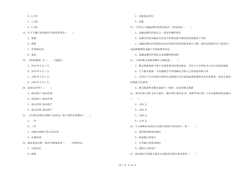 初级银行从业资格考试《个人理财》综合练习试题.doc_第3页