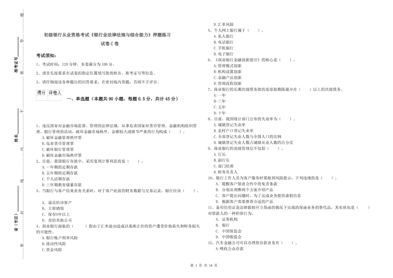 初级银行从业资格考试《银行业法律法规与综合能力》押题练习试卷C卷.doc_第1页