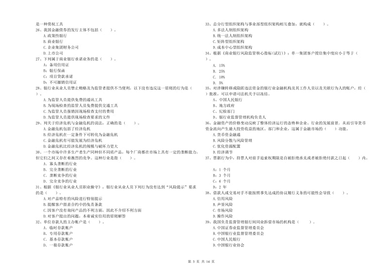 初级银行从业资格考试《银行业法律法规与综合能力》押题练习试卷C卷.doc_第3页