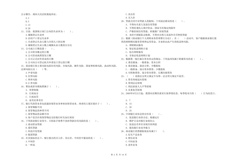 初级银行从业资格证考试《银行业法律法规与综合能力》真题练习试卷C卷 附解析.doc_第2页