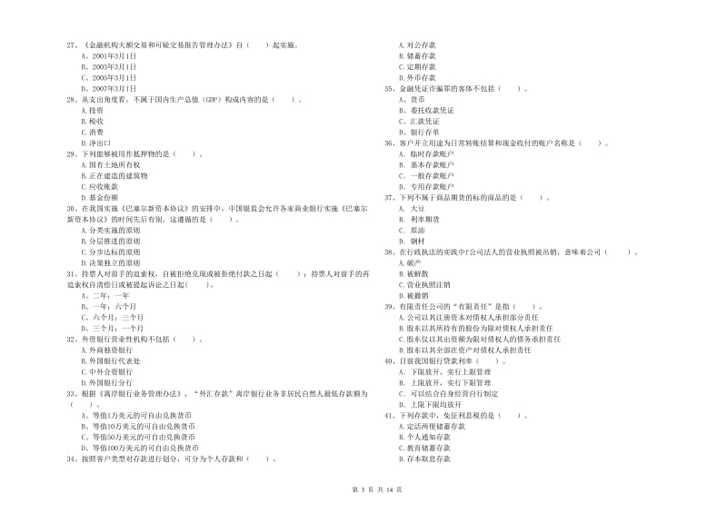 初级银行从业资格证考试《银行业法律法规与综合能力》真题练习试卷C卷 附解析.doc_第3页