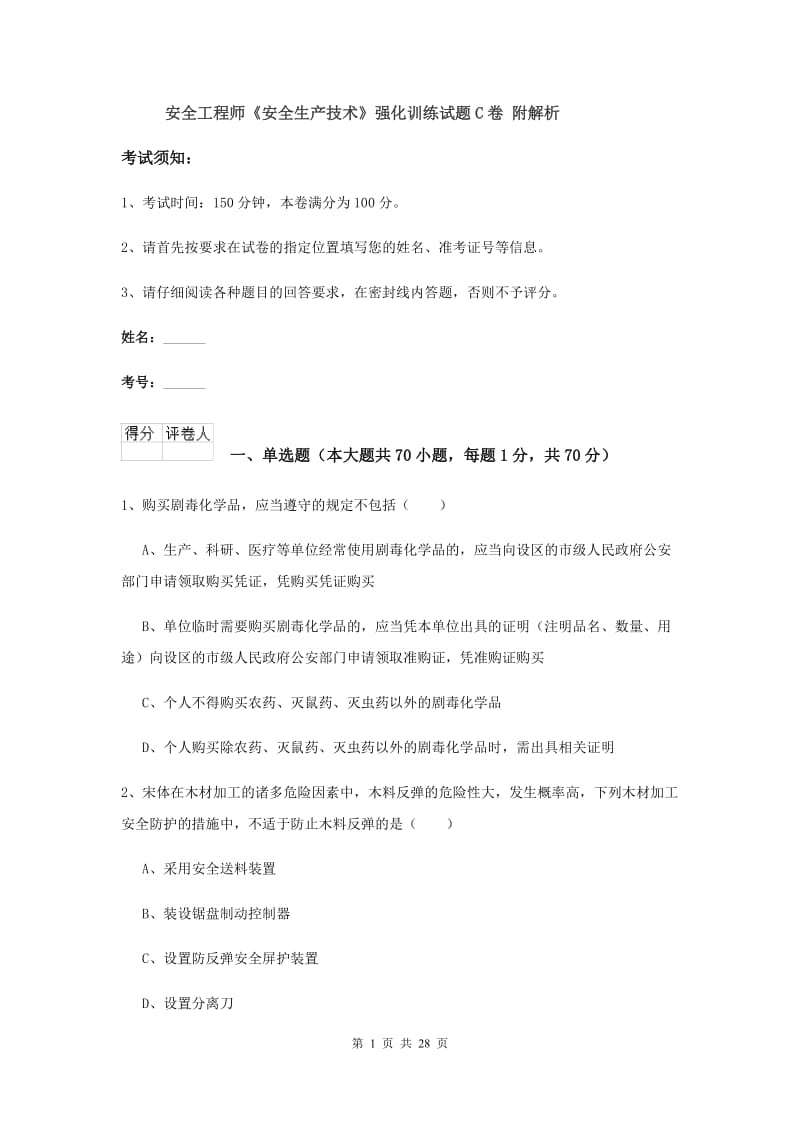 安全工程师《安全生产技术》强化训练试题C卷 附解析.doc_第1页