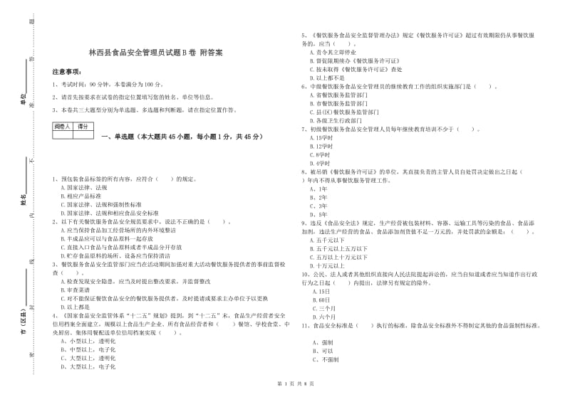 林西县食品安全管理员试题B卷 附答案.doc_第1页