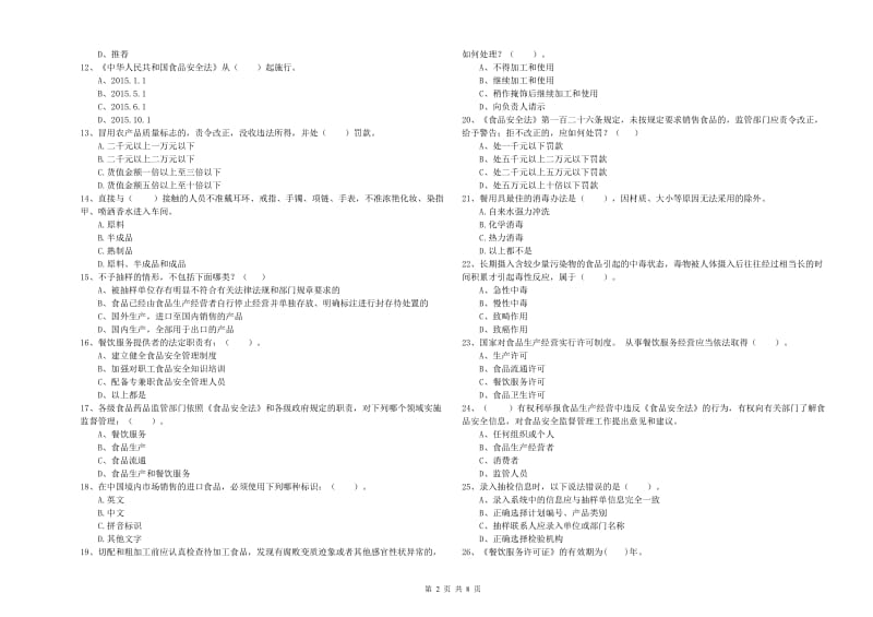 林西县食品安全管理员试题B卷 附答案.doc_第2页