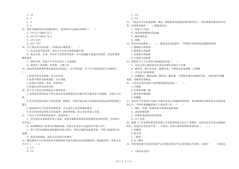 林西县食品安全管理员试题B卷 附答案.doc_第3页