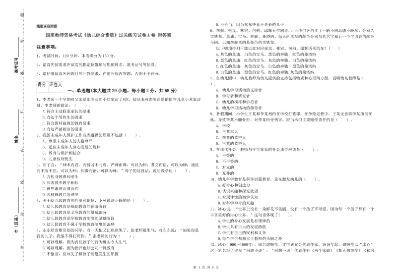 国家教师资格考试《幼儿综合素质》过关练习试卷A卷 附答案.doc_第1页