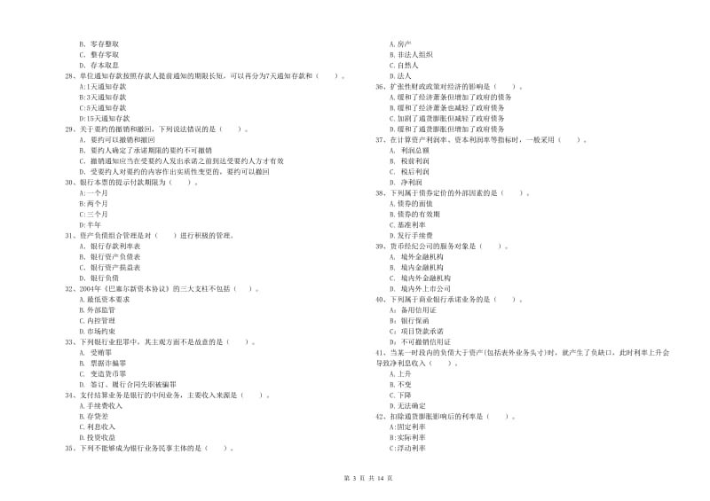 初级银行从业资格考试《银行业法律法规与综合能力》考前冲刺试卷A卷.doc_第3页