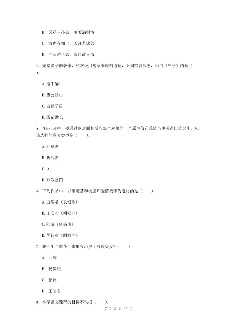 小学教师资格证考试《综合素质》每日一练试题A卷 附解析.doc_第2页