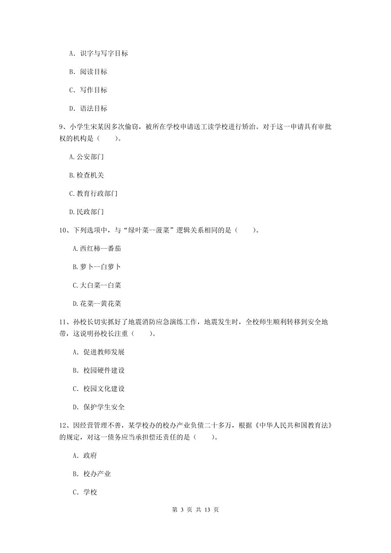 小学教师资格证考试《综合素质》每日一练试题A卷 附解析.doc_第3页