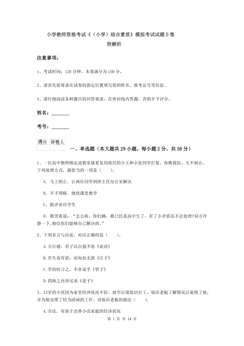 小学教师资格考试《（小学）综合素质》模拟考试试题D卷 附解析.doc_第1页