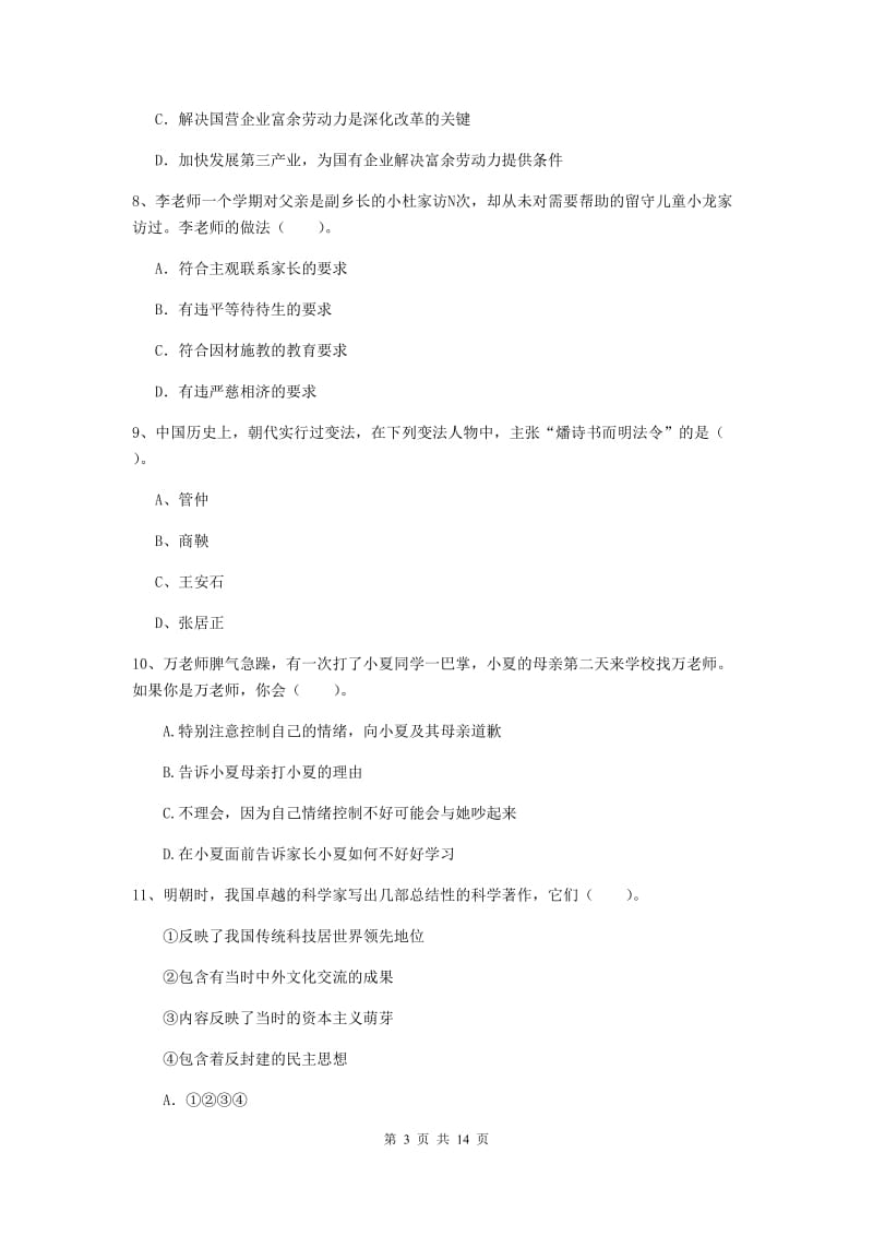 小学教师资格考试《（小学）综合素质》模拟考试试题D卷 附解析.doc_第3页