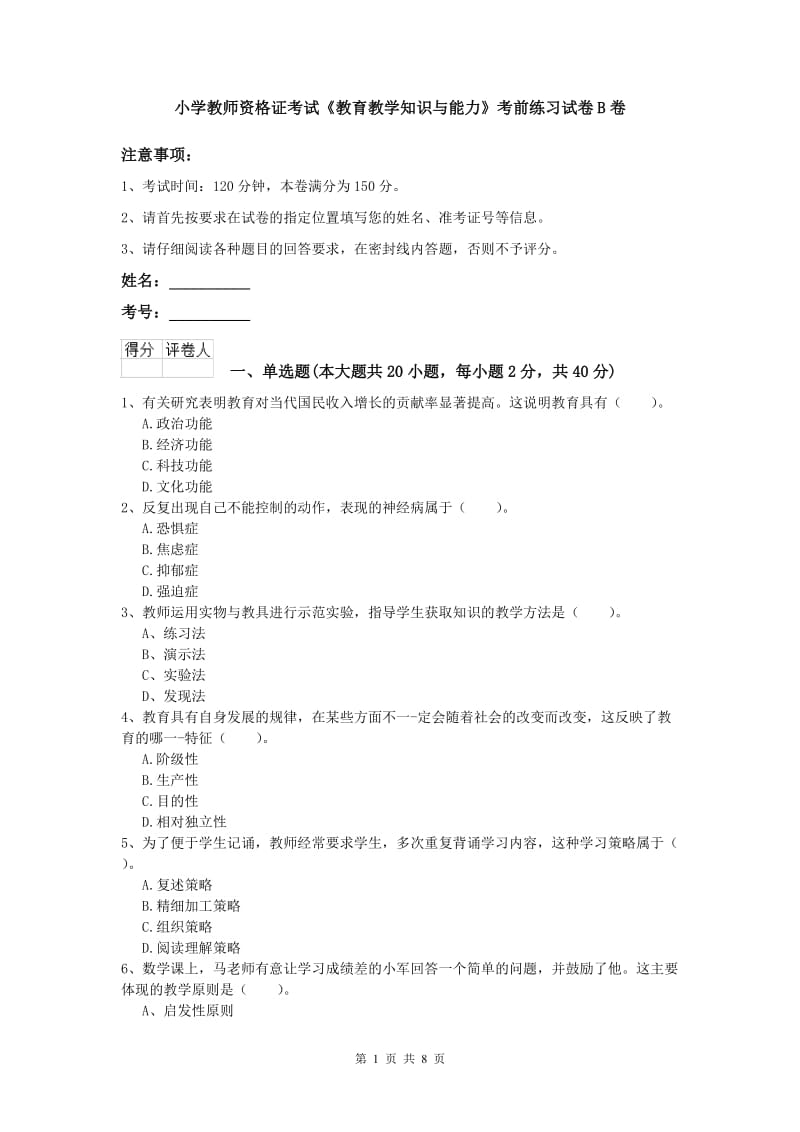 小学教师资格证考试《教育教学知识与能力》考前练习试卷B卷.doc_第1页