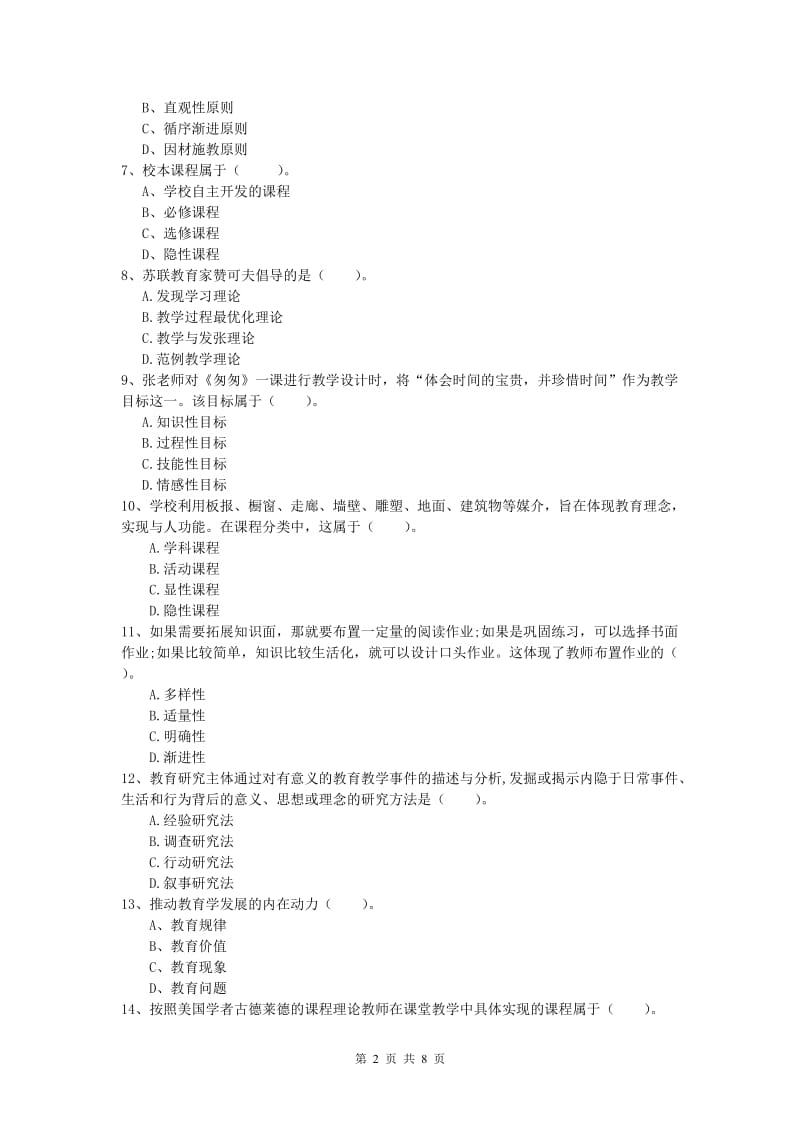 小学教师资格证考试《教育教学知识与能力》考前练习试卷B卷.doc_第2页