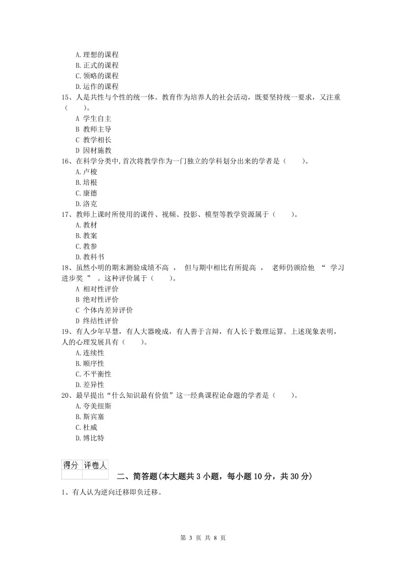 小学教师资格证考试《教育教学知识与能力》考前练习试卷B卷.doc_第3页