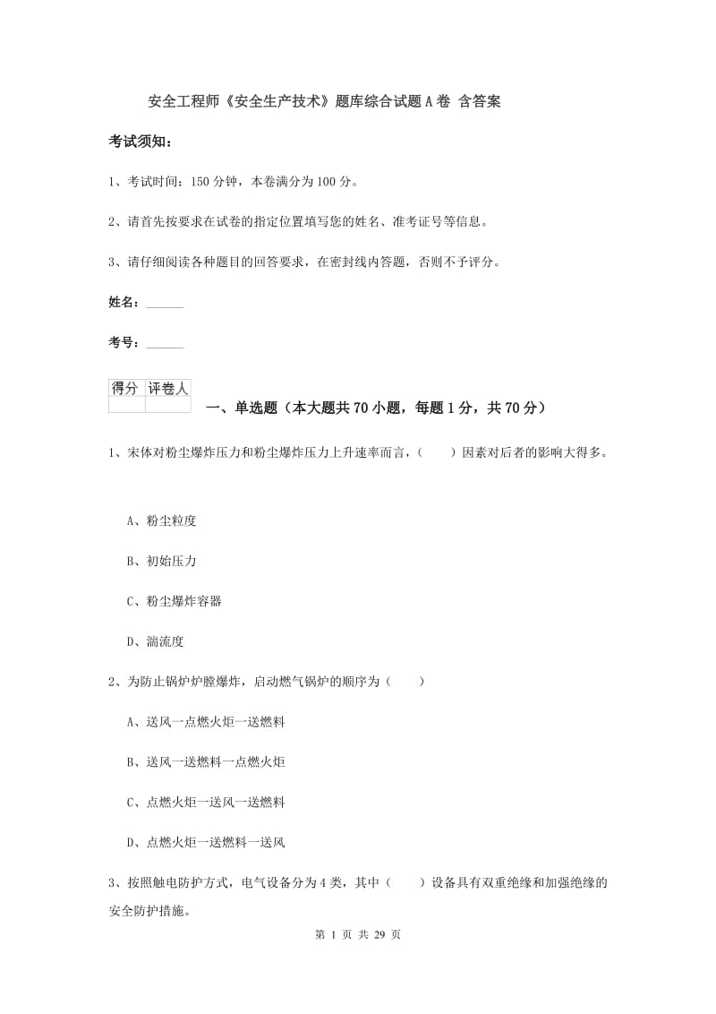 安全工程师《安全生产技术》题库综合试题A卷 含答案.doc_第1页