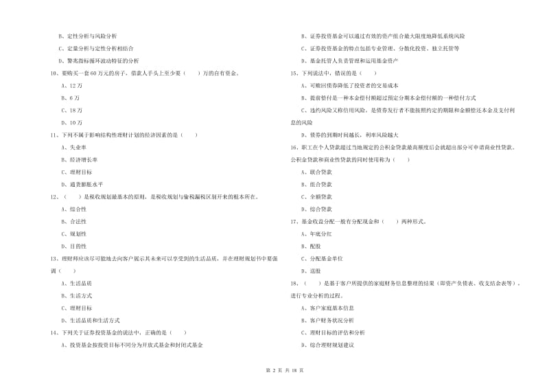 初级银行从业资格考试《个人理财》考前冲刺试题C卷 附解析.doc_第2页