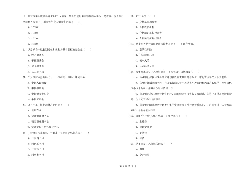 初级银行从业资格考试《个人理财》考前冲刺试题C卷 附解析.doc_第3页