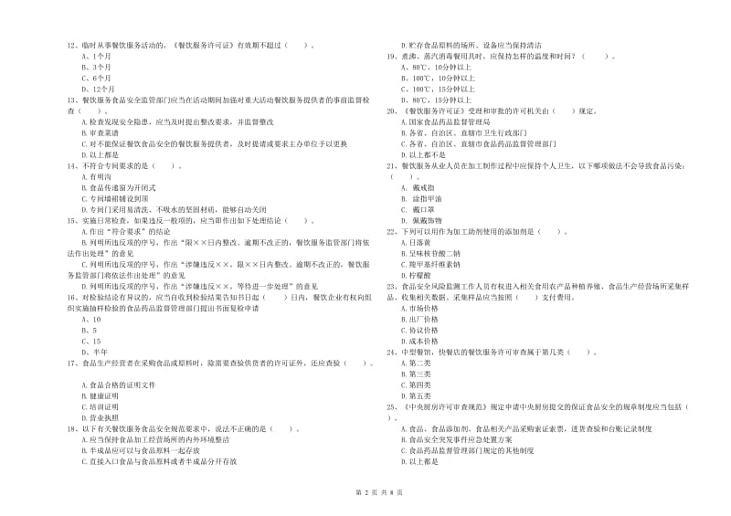 沙湾县食品安全管理员试题C卷 附答案.doc_第2页