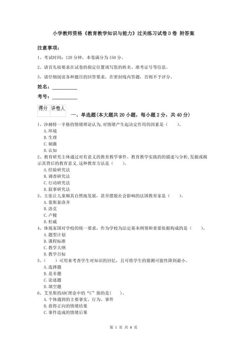 小学教师资格《教育教学知识与能力》过关练习试卷D卷 附答案.doc_第1页