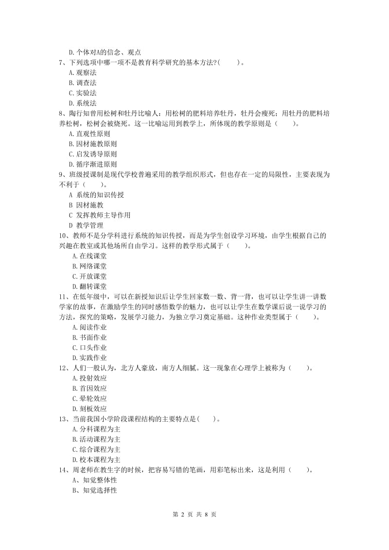 小学教师资格《教育教学知识与能力》过关练习试卷D卷 附答案.doc_第2页