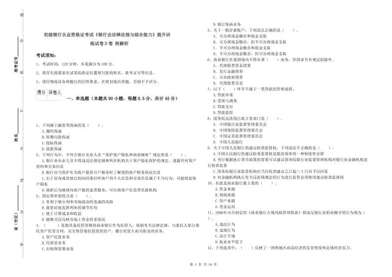 初级银行从业资格证考试《银行业法律法规与综合能力》提升训练试卷D卷 附解析.doc_第1页