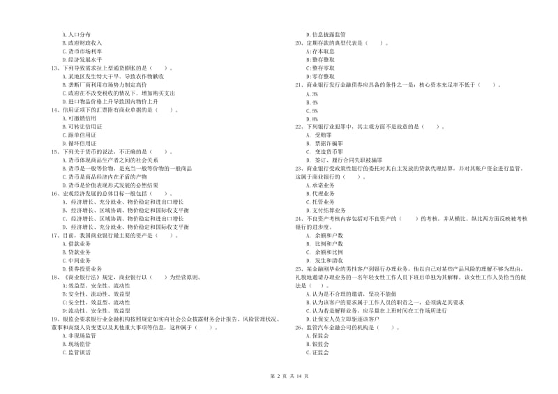 初级银行从业资格证考试《银行业法律法规与综合能力》提升训练试卷D卷 附解析.doc_第2页