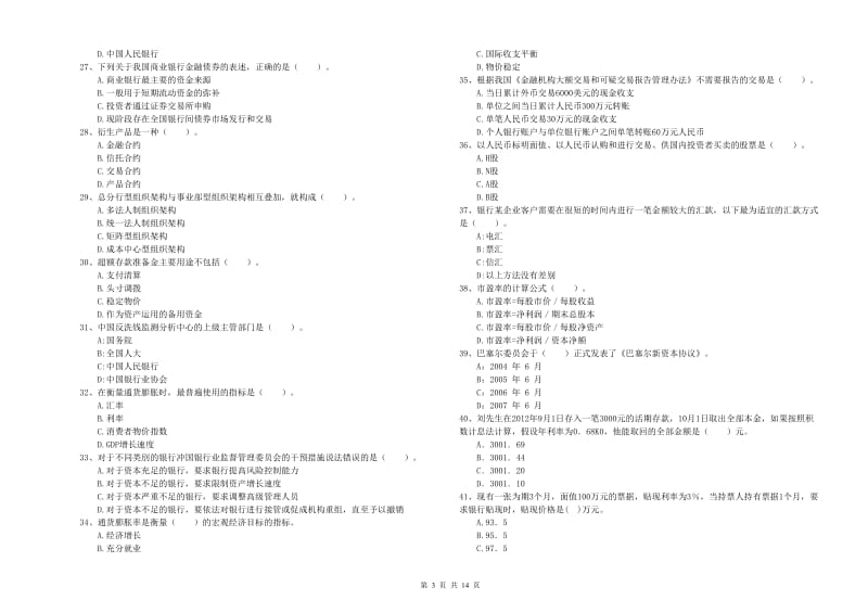 初级银行从业资格证考试《银行业法律法规与综合能力》提升训练试卷D卷 附解析.doc_第3页