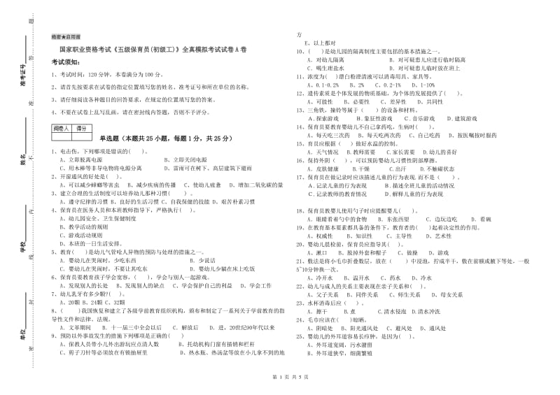 国家职业资格考试《五级保育员(初级工)》全真模拟考试试卷A卷.doc_第1页