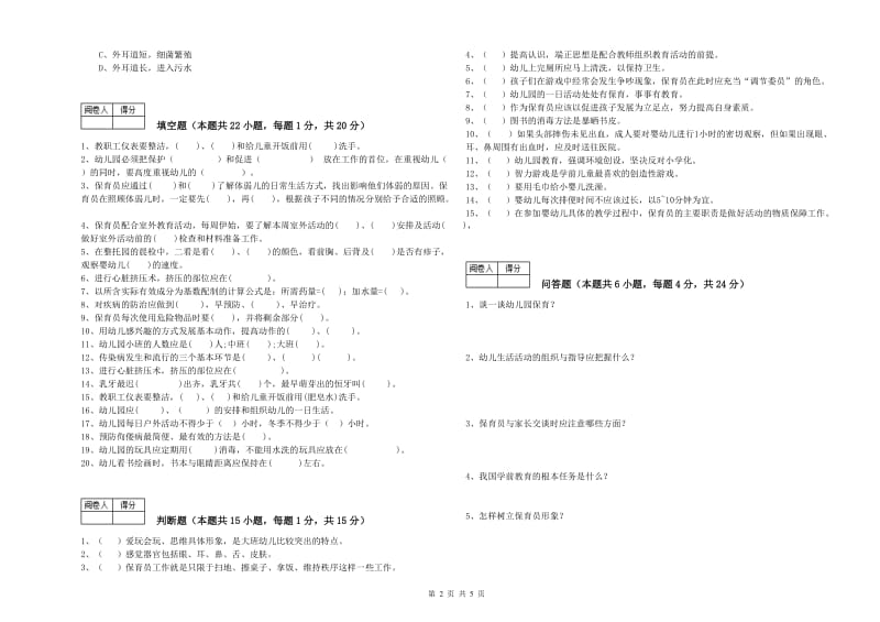 国家职业资格考试《五级保育员(初级工)》全真模拟考试试卷A卷.doc_第2页