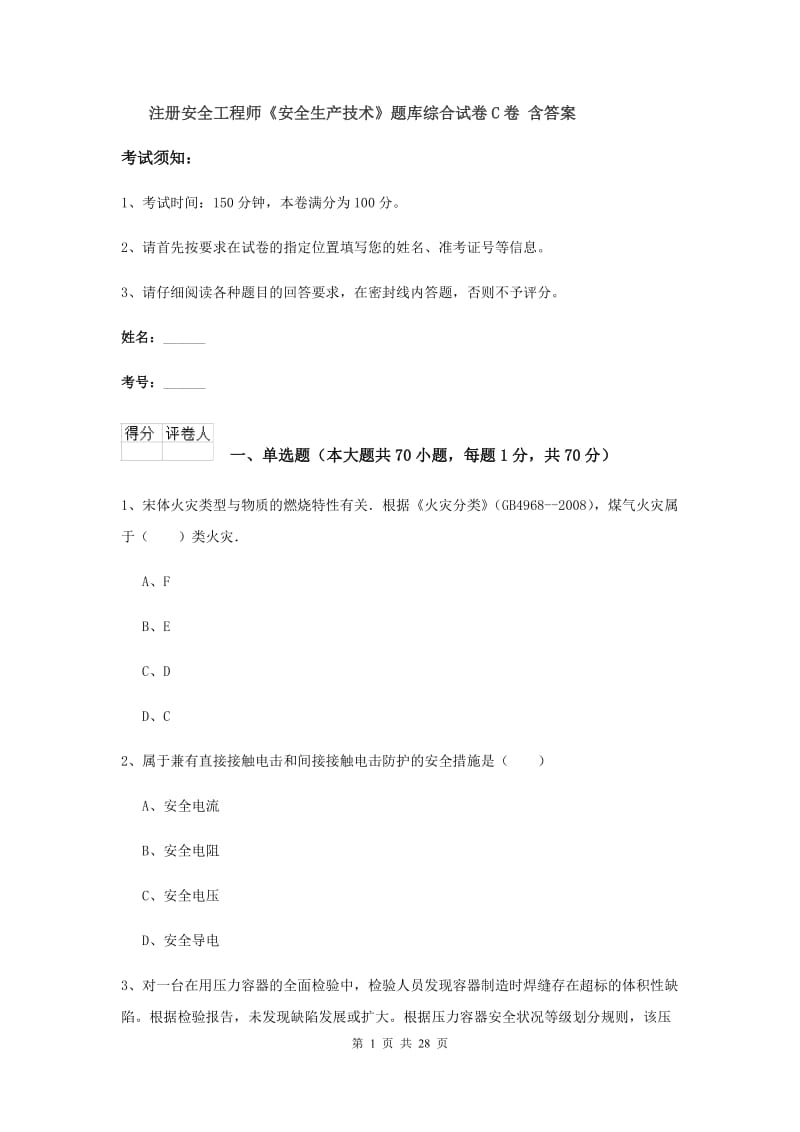 注册安全工程师《安全生产技术》题库综合试卷C卷 含答案.doc_第1页