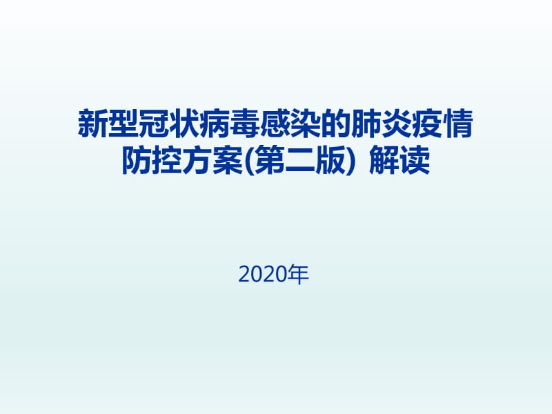 新型冠狀病毒感染的肺炎疫情防控方案解讀(第二版)_第1頁