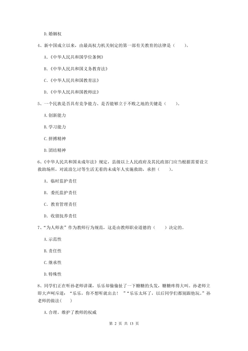 小学教师资格证《综合素质》全真模拟试题B卷 含答案.doc_第2页