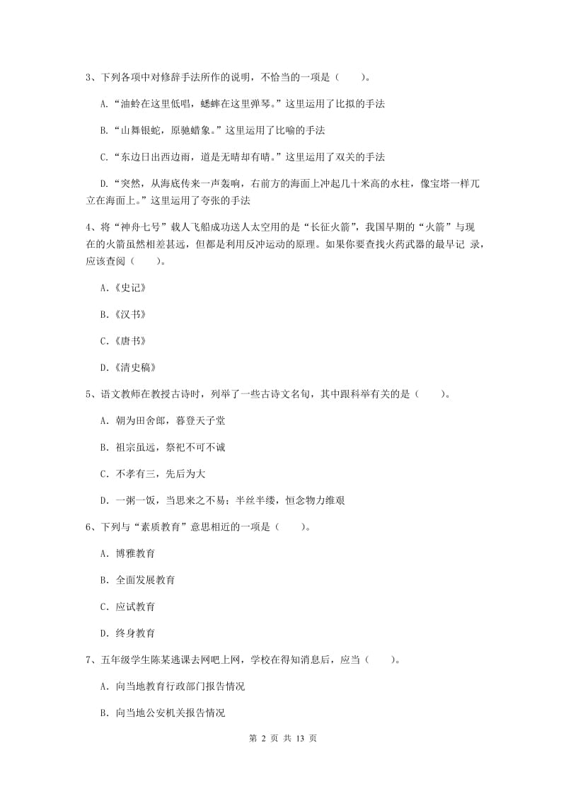 小学教师资格证《综合素质（小学）》考前练习试题A卷 附解析.doc_第2页