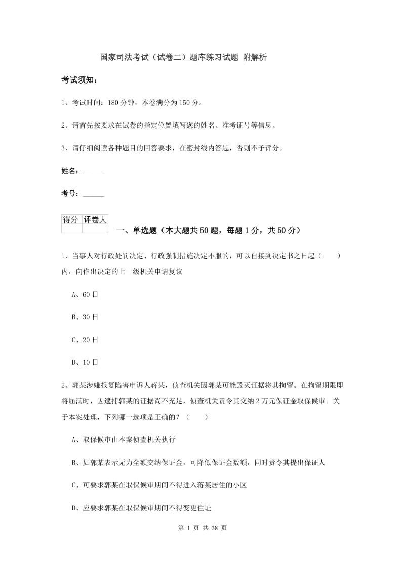 国家司法考试（试卷二）题库练习试题 附解析.doc_第1页