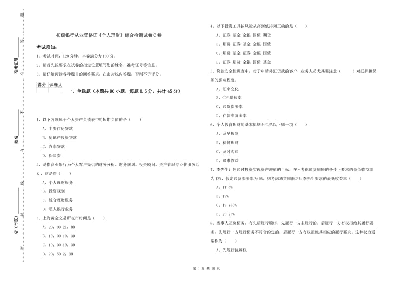 初级银行从业资格证《个人理财》综合检测试卷C卷.doc_第1页