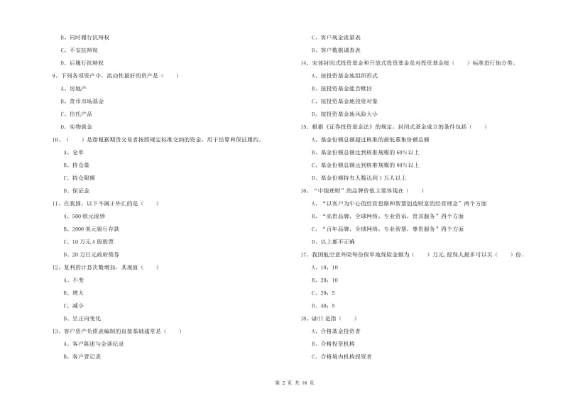 初级银行从业资格证《个人理财》综合检测试卷C卷.doc_第2页