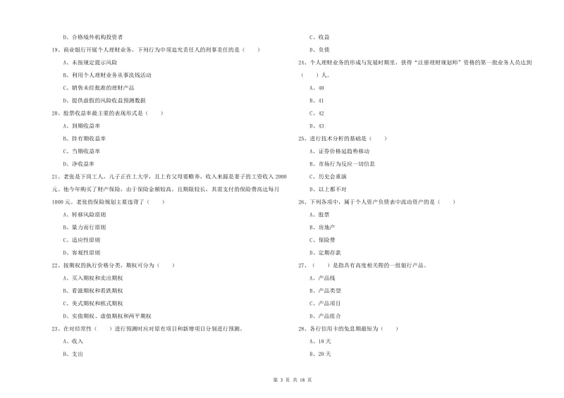 初级银行从业资格证《个人理财》综合检测试卷C卷.doc_第3页