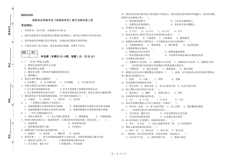 国家职业资格考试《初级保育员》提升训练试卷A卷.doc_第1页