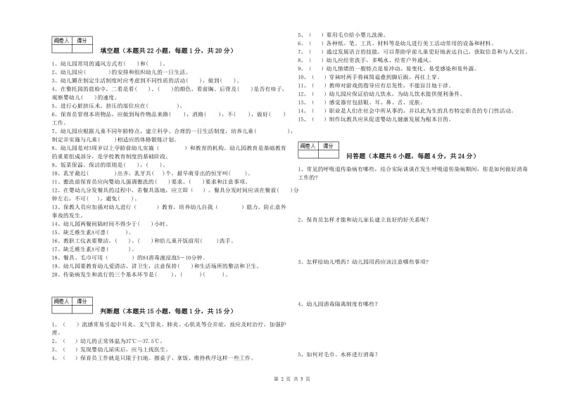 国家职业资格考试《初级保育员》提升训练试卷A卷.doc_第2页