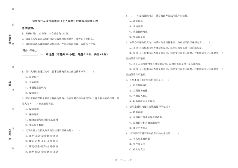 初级银行从业资格考试《个人理财》押题练习试卷A卷.doc_第1页