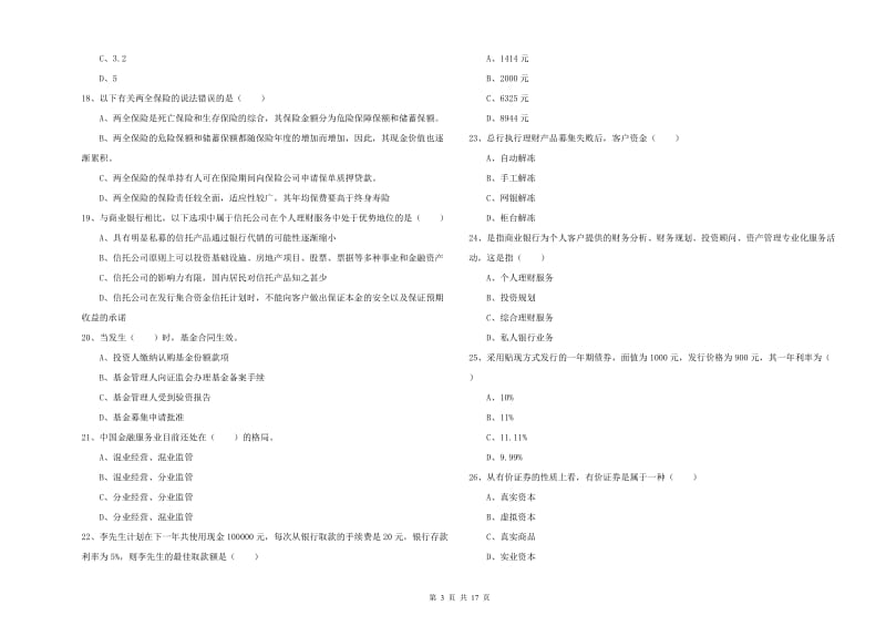 初级银行从业资格考试《个人理财》押题练习试卷A卷.doc_第3页