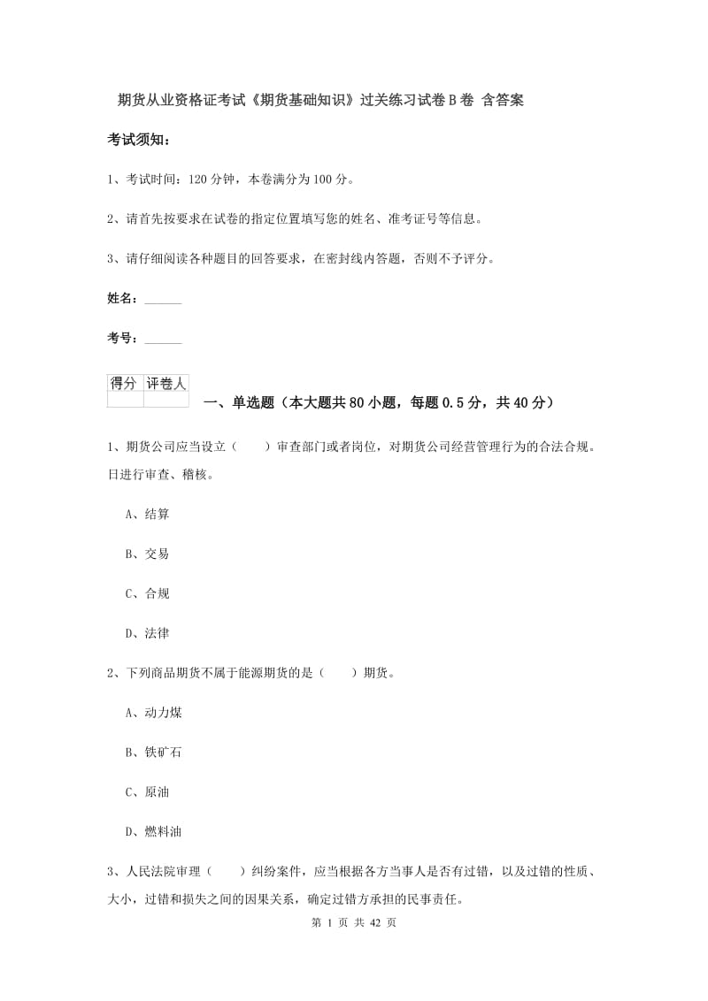 期货从业资格证考试《期货基础知识》过关练习试卷B卷 含答案.doc_第1页