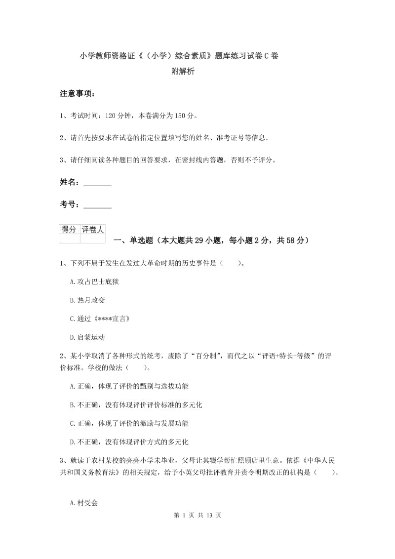 小学教师资格证《（小学）综合素质》题库练习试卷C卷 附解析.doc_第1页