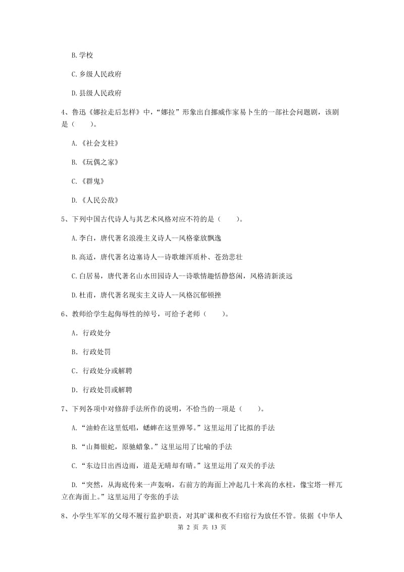 小学教师资格证《（小学）综合素质》题库练习试卷C卷 附解析.doc_第2页