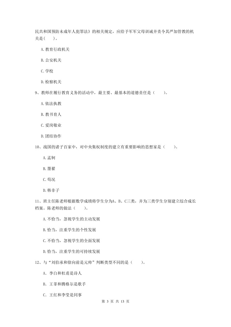 小学教师资格证《（小学）综合素质》题库练习试卷C卷 附解析.doc_第3页