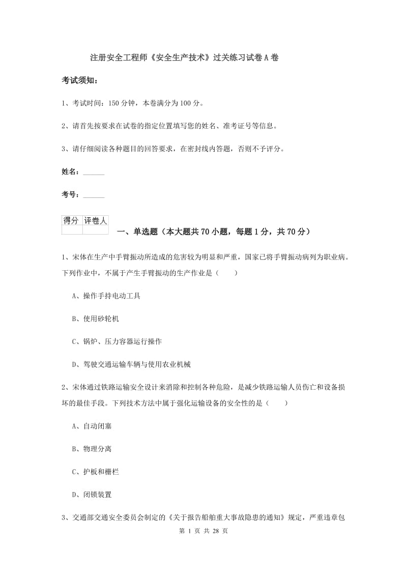 注册安全工程师《安全生产技术》过关练习试卷A卷.doc_第1页